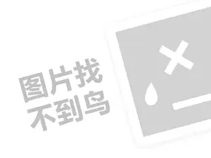 云鼎汇砂代理费需要多少钱？（创业项目答疑）